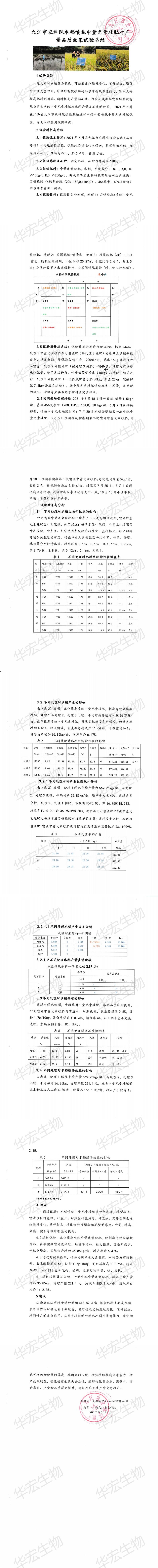 九江市農科院水稻噴施中量元素硅肥對產量品質效果試驗總結_00.jpg