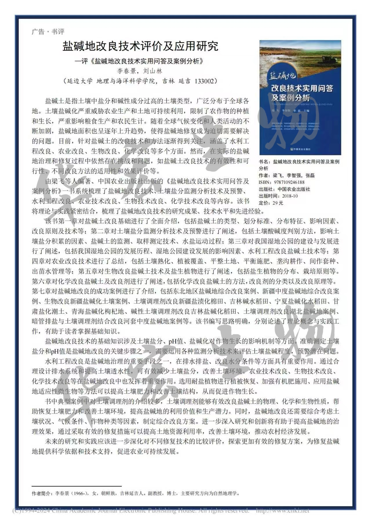 鹽堿地改良技術(shù)評(píng)價(jià)及應(yīng)用研究——評(píng)《鹽堿地改良技術(shù)實(shí)用問(wèn)答及案例分析》_李春景_01.jpg 鹽堿地改良技術(shù)評(píng)價(jià)及應(yīng)用研究——評(píng)《鹽堿地改良技術(shù)實(shí)用問(wèn)答及案例分析》_李春景_01.jpg